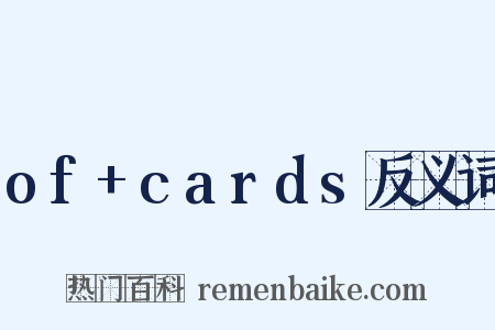 of+cards反义词是什么意思的图片
